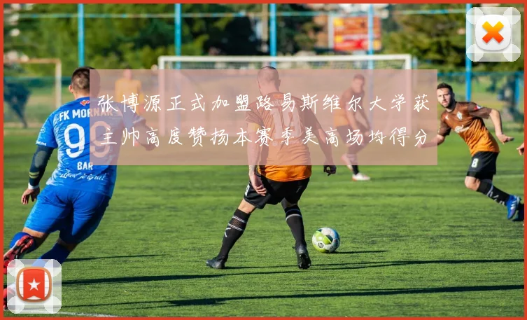 张博源正式加盟路易斯维尔大学获主帅高度赞扬本赛季美高场均得分达到202分