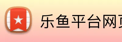 乐鱼平台网页版 Logo